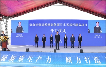 湖南又一新能源汽车零部件制造项目开工！