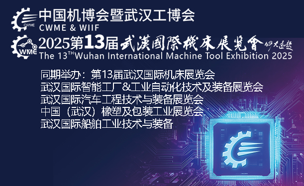 2025中國國際機電產(chǎn)品博覽會暨武漢國際工業(yè)博覽會