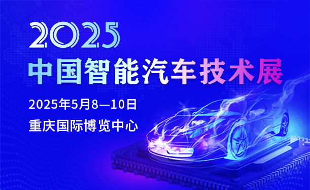 诚挚邀请  2025中国智能汽车技术展，彰显汽车行业新技术!
