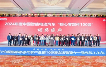 2024中國智能電動汽車“核心零部件100強”、“生態(tài)鏈100強”