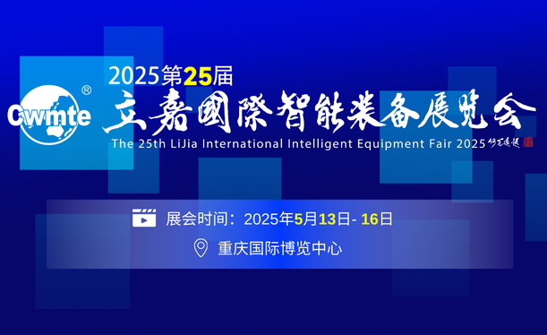 2025第25屆立嘉國際智能裝備展覽會