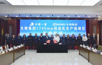 簽約！中國一重與太鋼集團