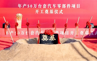 年產(chǎn)50萬臺套汽車零部件項目開工奠基！