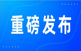 工信部等四部門聯(lián)合印發(fā)《中小企業(yè)數(shù)字化賦能專項行動方案（2025—2027年）》
