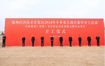鄭州10個重大項目集中開工！