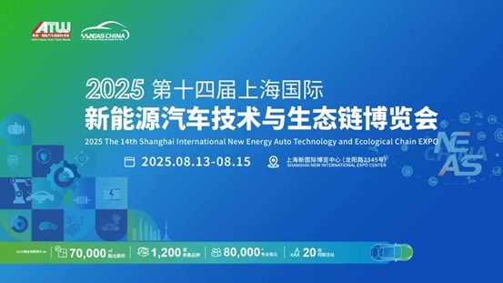NEAS CHINA 2025第十四屆上海國際新能源汽車技術(shù)與生態(tài)鏈博覽會重磅定檔明年8月，展位預(yù)定正式啟動