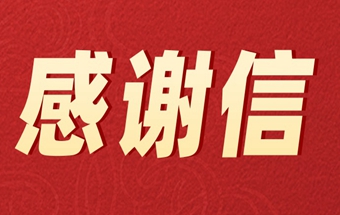 工信部裝備工業(yè)發(fā)展中心向中國鍛壓協(xié)會發(fā)來感謝信！