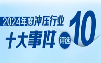 征集倒計時 | 沖壓之光，云端盛宴——2024年中國沖壓行業(yè)十大事件評選活動