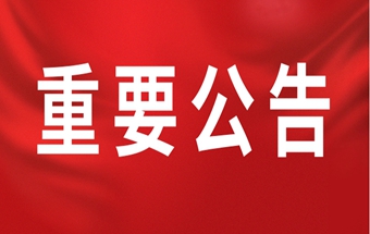 中國(guó)鍛壓協(xié)會(huì)辦公電話更新！