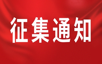 中國(guó)鍛壓協(xié)會(huì)征集2025年團(tuán)體標(biāo)準(zhǔn)項(xiàng)目