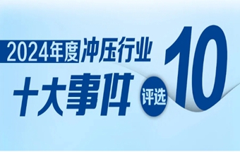 投票啟動(dòng)！“2024年中國(guó)沖壓行業(yè)十大事件”評(píng)選活動(dòng)