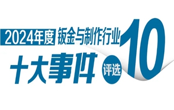 投票啟動(dòng)！“2024年中國(guó)鈑金與制作行業(yè)十大事件”評(píng)選活動(dòng)