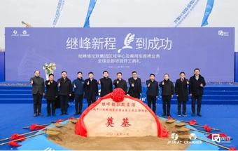 140億！全球汽車零部件百強(qiáng)企業(yè)項(xiàng)目開工
