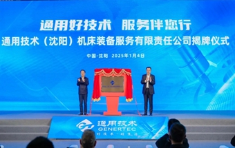 通用技術(shù)集團(tuán)新公司，揭牌成立！