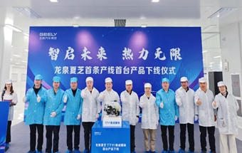龍泉吉利工廠首臺(tái)產(chǎn)品下線