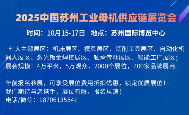 2025第二屆中國蘇州工業(yè)母機供應鏈展覽會