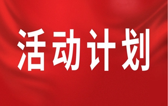 2025中國(guó)鍛壓協(xié)會(huì)活動(dòng)計(jì)劃（草案）