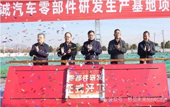 南京又一汽车零部件项目开工！