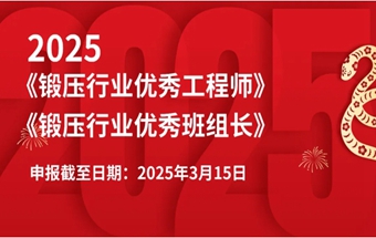 《锻压行业优秀工程师》、《锻压行业优秀班组长》评选通知