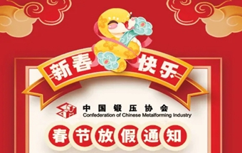 过年好！中国锻压协会春节放假通知