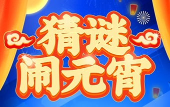 福滿元宵 | 猜燈謎贏大獎(jiǎng)！
