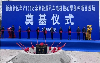年產(chǎn)100萬(wàn)套新能源電機(jī)核心零部件生產(chǎn)線奠基！