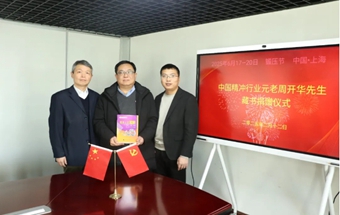 中國(guó)精沖行業(yè)先驅(qū)周開(kāi)華先生藏書捐贈(zèng)儀式在中國(guó)鍛壓協(xié)會(huì)成功舉辦