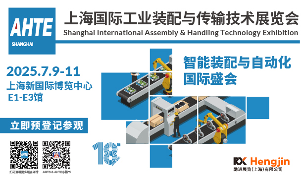 AHTE 2025上海國際工業(yè)裝配與傳輸技術(shù)展覽會