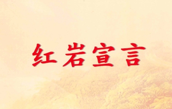 《紅巖宣言》完整版
