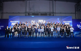 智造無(wú)界，共贏未來(lái)—亞威股份2025年全球代理商大會(huì)盛大舉行