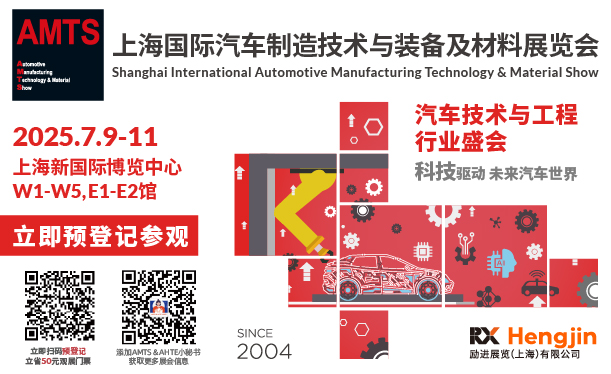 AMTS 2025上海國際汽車制造技術(shù)與裝備及材料展覽會