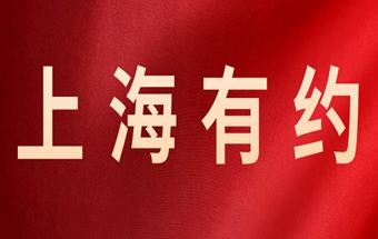 采购商名单、会议日程出炉！这些企业喊你来上海对接啦